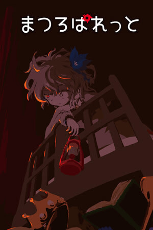 まつろぱれっと