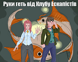 Руки геть від клубу Ескапістів