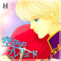空色のプレリュード