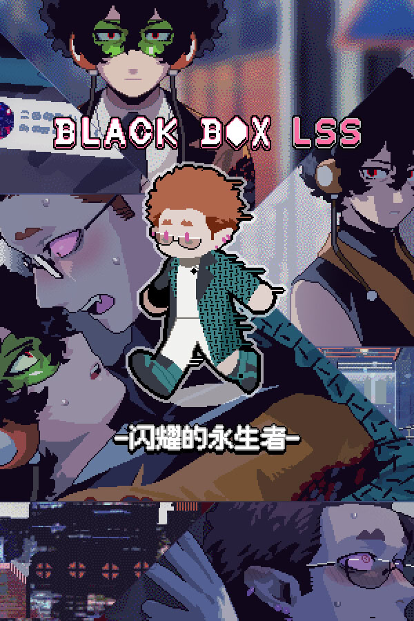 BLACK BOX LSS - 闪耀的永生者
