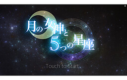 月の女神と5つの星座