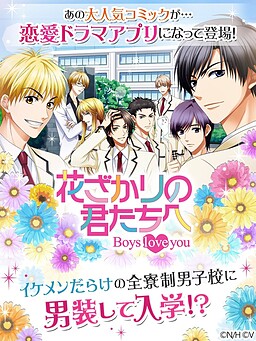 花ざかりの君たちへ～Boys love you～