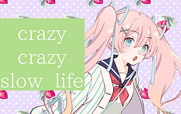 クレイジークレイジースローライフ！