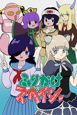 ふりかけ☆スペイシー