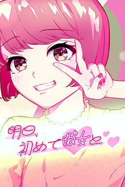 明日、初めて彼女と❤