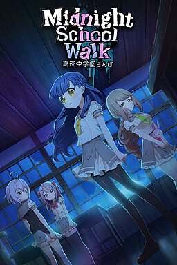 真夜中学園さんぽ