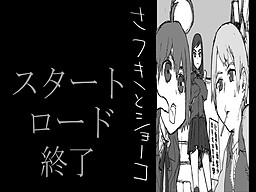 さつきとショーコ