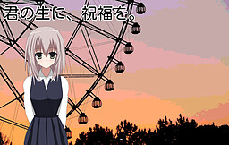 君の生に、祝福を。