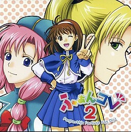 ふぁんコレ2