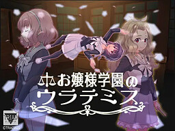 お嬢様学園のウラテミス