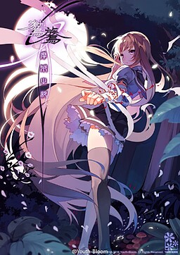 鸑鷟：摩耶之纱