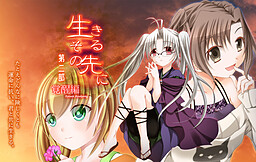生きるその先に -覚醒編-