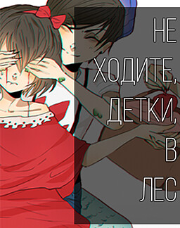 Не ходите, детки, в лес