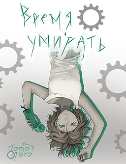 Время умирать