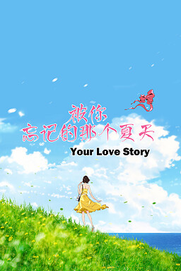 被你忘记的那个夏天