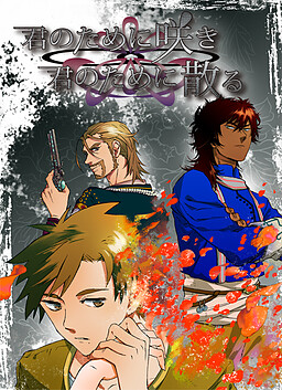 君のために咲き 君のために散る