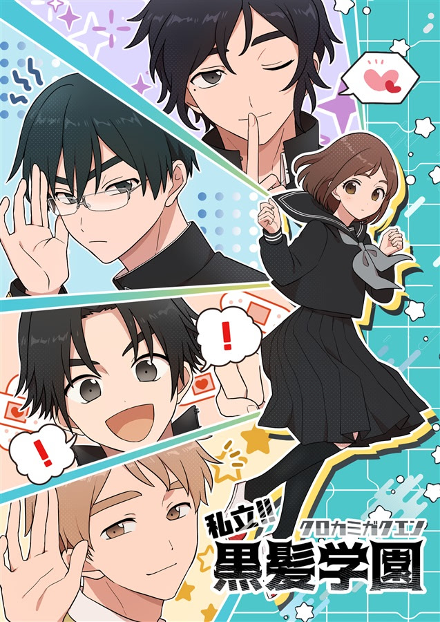 私立!!黒髪学園