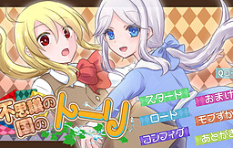 不思議の国のトーリ