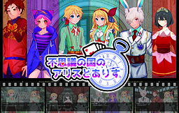 不思議の国のアリスとありす