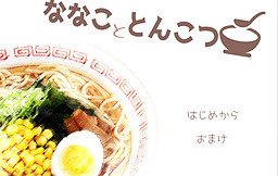 ななこととんこつ