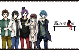 脱力探偵P 〜トマト殺人事件〜