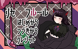 リセ・フルール