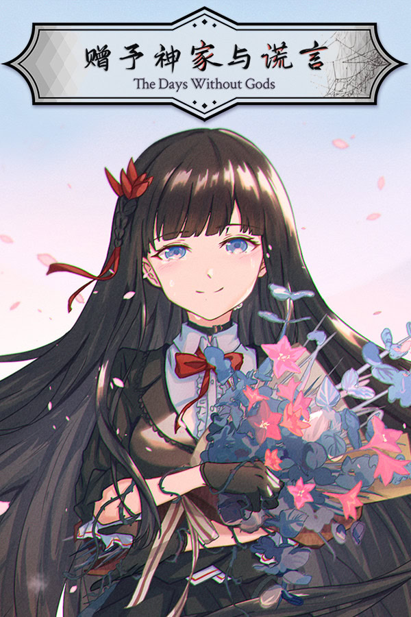 赠予神家与谎言