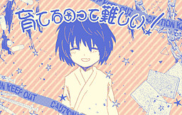 育てるのって難しい！