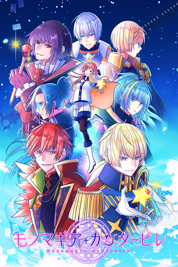 モノマギア・カンタービレ