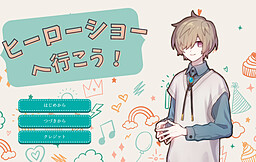 ヒーローショーへ行こう！