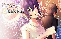 泣きべそ*花散る空