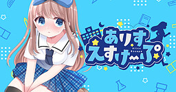 ありすえすけーぷ