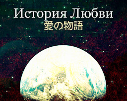 История Любви