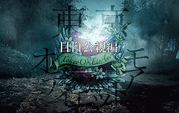 東京オディエットアモ　目白公親編