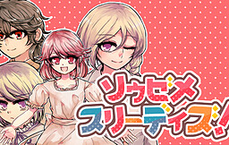 ソウゼメ・スリーデイズ！