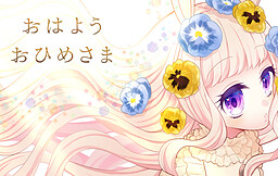 おはよう　おひめさま