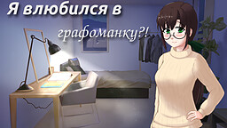 Я влюбился в графоманку?!