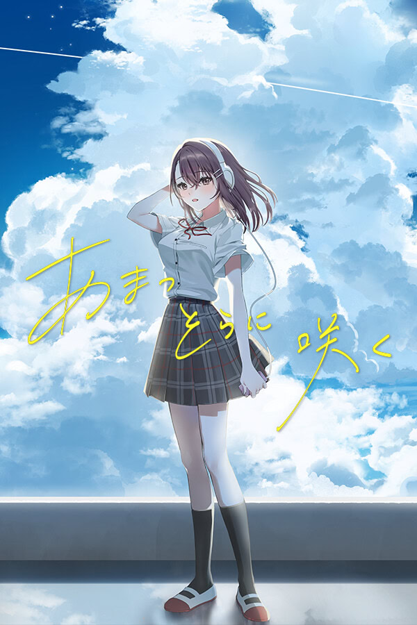 あまつそらに咲く