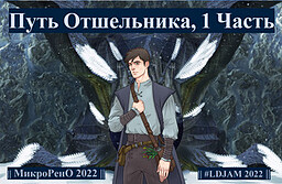 Путь Отшельника