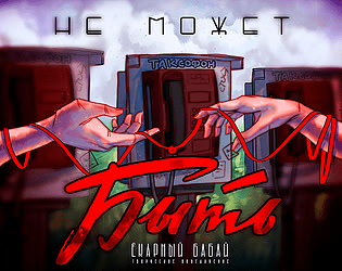 Не может быть!