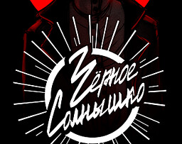 Черное солнышко