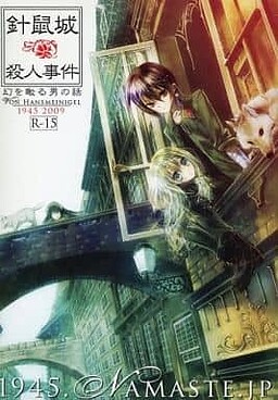 針鼠城殺人事件・序 -幻を瞰る男の話-