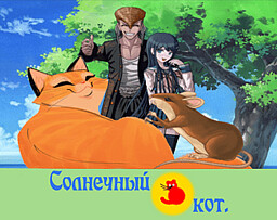 Солнечный кот.