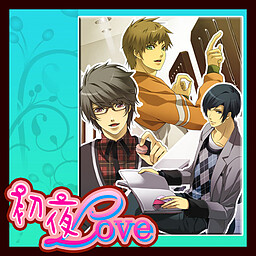 初夜Love