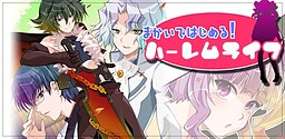 まかいではじめる！ハーレムライフ