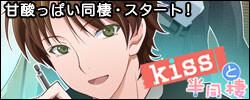 kissと半同棲