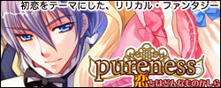 pureness～恋とはどんなものかしら～