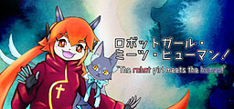 ロボットガール・ミーツ・ヒューマン！