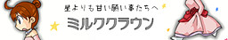 ミルククラウン