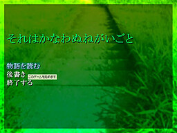 それはかなわぬねがいごと